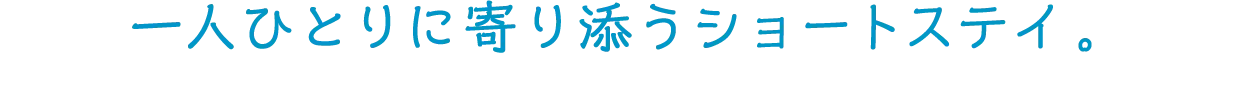 一人ひとりに寄り添うショートステイ。
