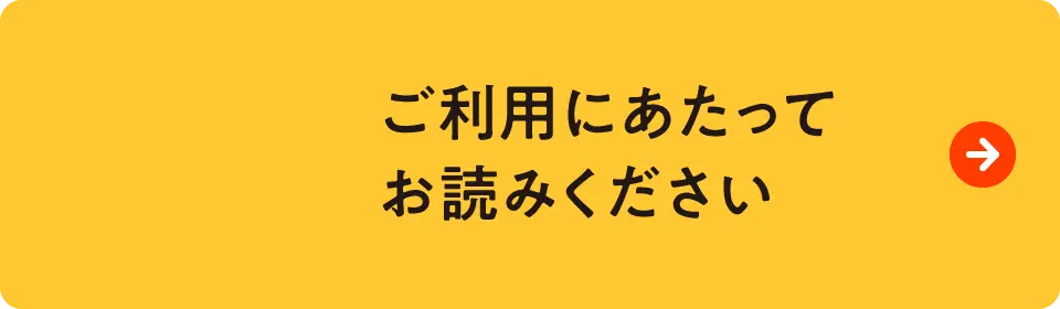 ご利⽤にあたってお読みください
