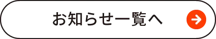 お知らせ一覧へ