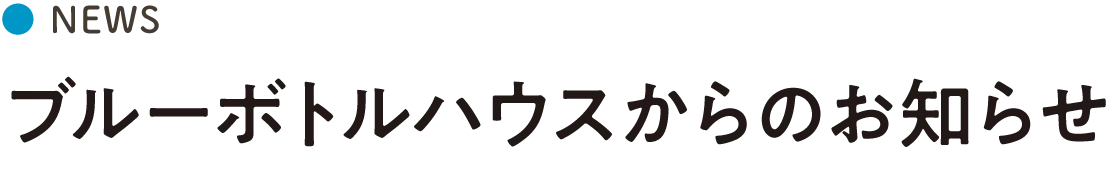 ブルーボトルハウスからのお知らせ