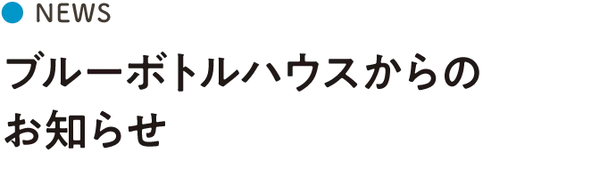 ブルーボトルハウスからのお知らせ