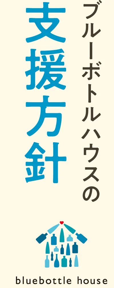 ブルーボトルハウスの⽀援⽅針