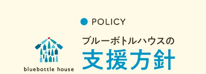 ブルーボトルハウスの⽀援⽅針