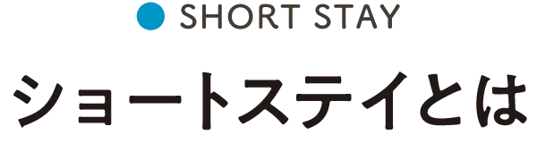 ショートステイとは