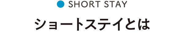 ショートステイとは