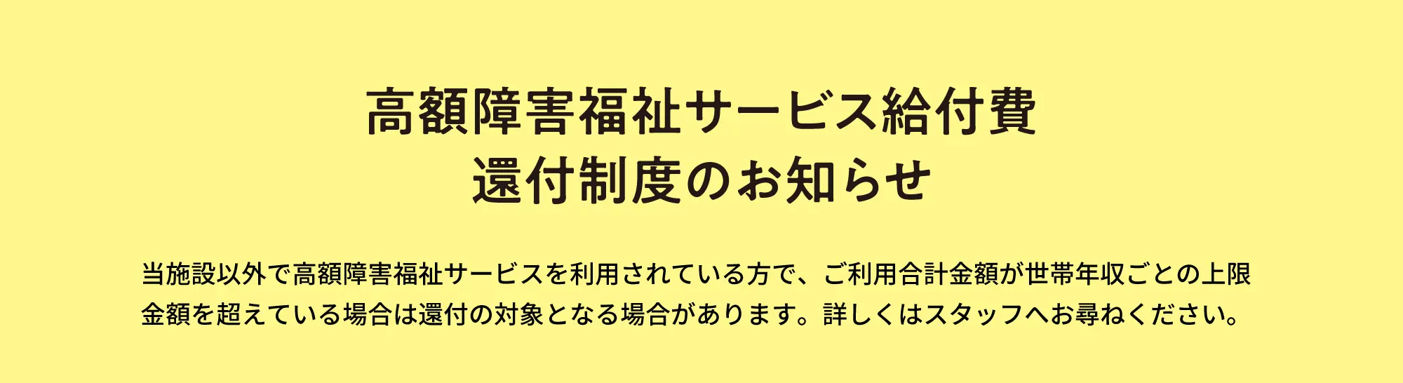 高額障害福祉サービス給付費還付制度のお知らせ