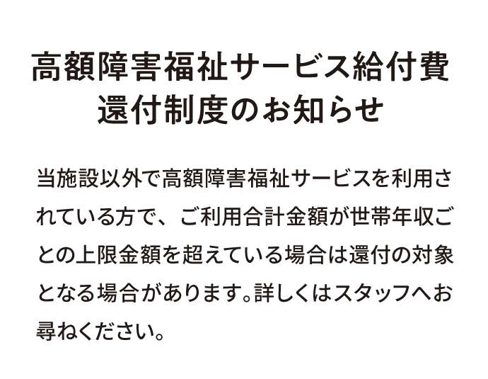 高額障害福祉サービス給付費還付制度のお知らせ