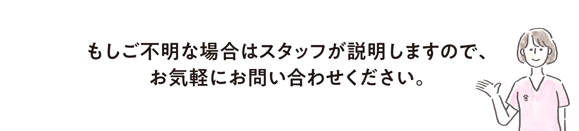 もしご不明な場合はスタッフが説明しますので、お気軽にお問い合わせください。
